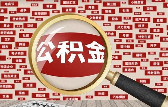 梨树县2025年公积金将被全面取消（梨树县欠了很多网贷想用公积金还）